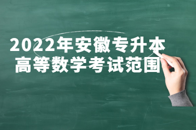 2022年安徽专升本高等数学考试范围