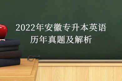 2022年安徽专升本英语历年真题及解析