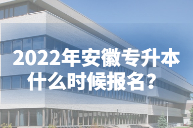 2022年安徽专升本什么时候报名？
