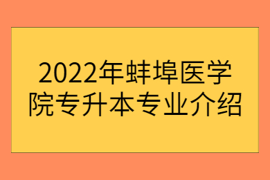 2022年蚌埠医学院专升本专业介绍