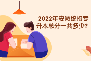 2022年安徽统招专升本总分一共多少？