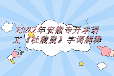 2022年安徽专升本语文《杜陵叟》字词解释