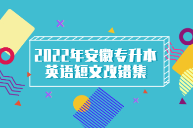 2022年安徽专升本英语短文改错集