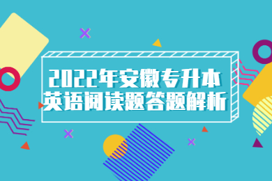 2022年安徽专升本英语阅读题答题解析