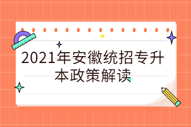 2021年安徽统招专升本政策解读
