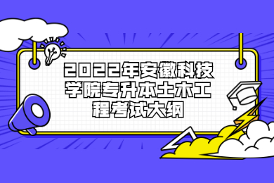 2022年安徽科技学院专升本土木工程考试大纲