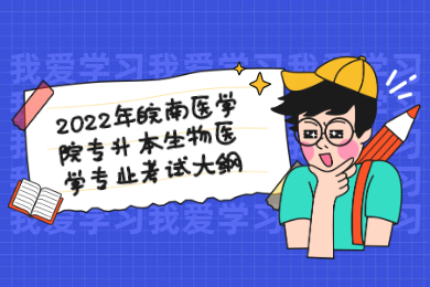 2022年皖南医学院专升本生物医学专业考试大纲