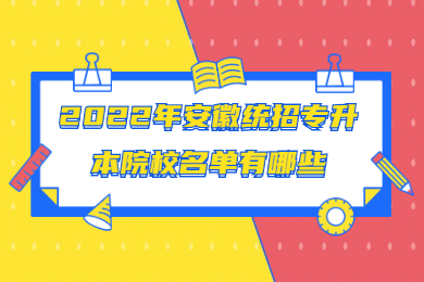 2022年安徽统招专升本院校名单有哪些？