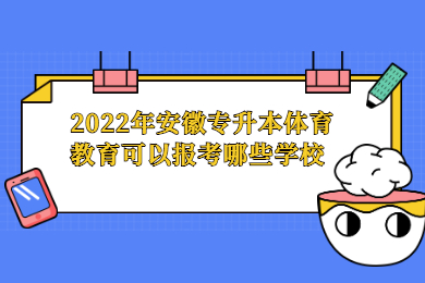 2022年安徽专升本体育教育可以报考哪些学校？