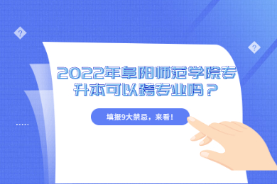 2022年阜阳师范学院专升本可以跨专业吗？