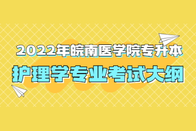 2022年皖南医学院专升本护理学专业考试大纲