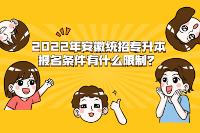2022年安徽统招专升本报名条件有什么限制？