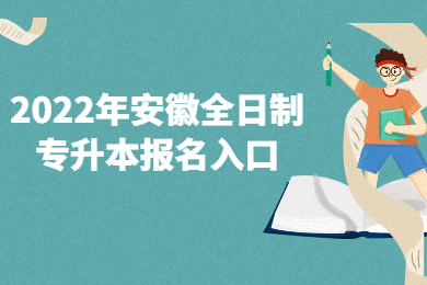 2022年安徽全日制专升本报名入口