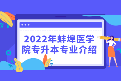 2022年蚌埠医学院专升本专业介绍
