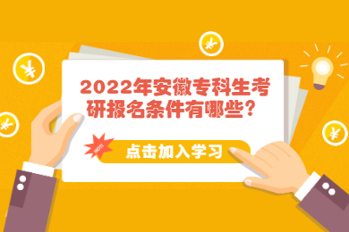 2022年安徽专科生考研报名条件有哪些？