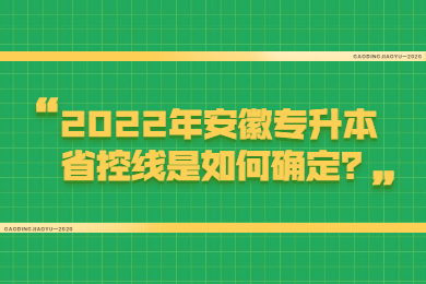 2022年安徽专升本省控线是如何确定？