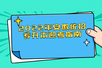 2022年安徽统招专升本迎考指南