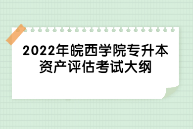 2022年皖西学院专升本资产评估考试大纲