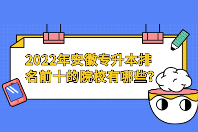 2022年安徽专升本排名前十的院校有哪些？