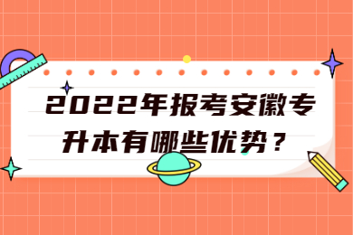 2022年报考安徽专升本有哪些优势？