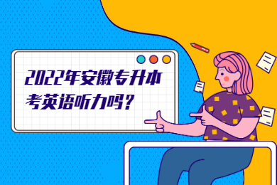 2022年安徽专升本考英语听力吗？