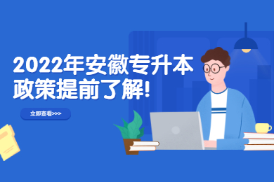 2022年安徽专升本政策提前了解！