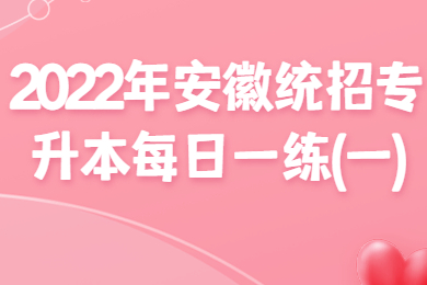 2022年安徽统招专升本每日一练(一)