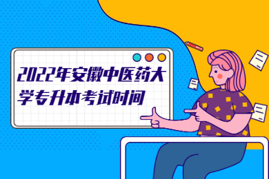 2022年安徽中医药大学专升本考试时间