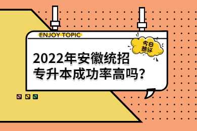2022年安徽统招专升本成功率高吗？