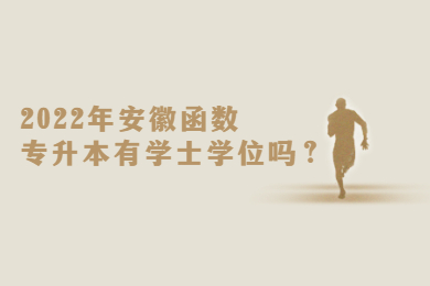 2022年安徽函数专升本有学士学位吗？