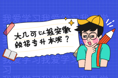 大几可以报安徽统招专升本呢？