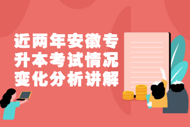 近两年安徽专升本考试情况变化分析讲解