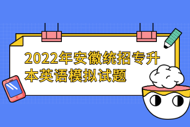 2022年安徽统招专升本英语模拟试题