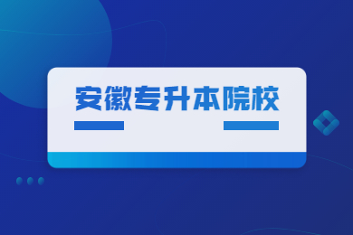 2022年安徽统招专升本公办和民办院校有哪些？