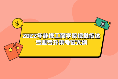 2022年蚌埠工商学院视觉传达专业专升本考试大纲
