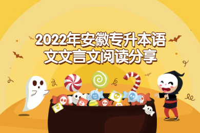 2022年安徽专升本语文文言文阅读分享