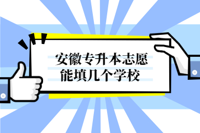 2022年安徽专升本志愿能填几个学校?