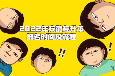 2022年安徽专升本报名时间及流程