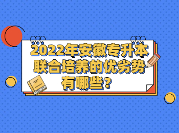 2022年安徽专升本联合培养的优劣势有哪些？