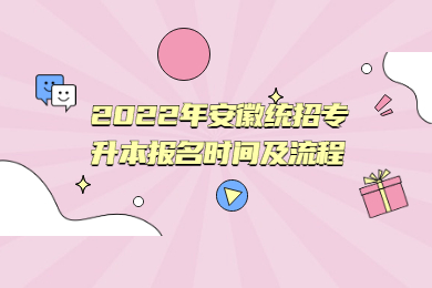 2022年安徽统招专升本报名时间及流程
