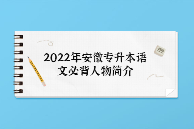 2022年安徽专升本语文必背人物简介