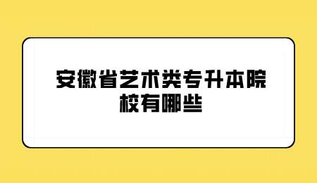 安徽专升本院校.png