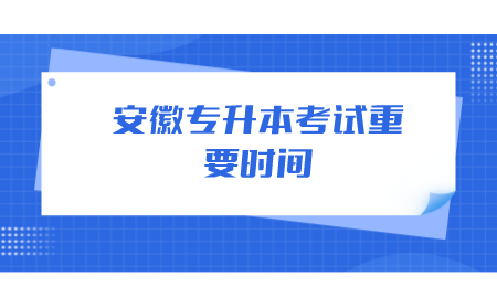 安徽专升本考试时间.png