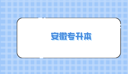 安徽专升本联合培养和普通统招专升本有何不同