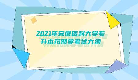 安徽医科大学专升本考试大纲