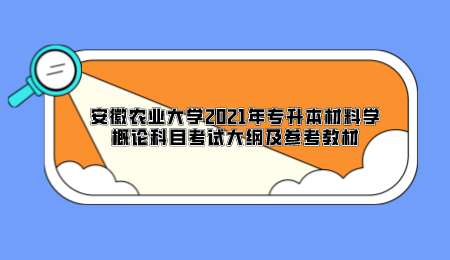 安徽农业大学专升本考试大纲
