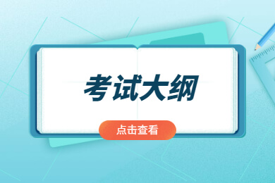 2022年亳州学院专升本商务英语专业考试大纲
