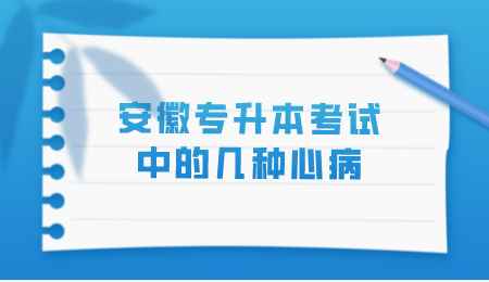 安徽专升本考试中的几种心病.png