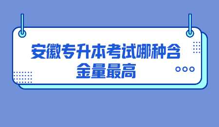 安徽专升本考试哪种含金量最高.png