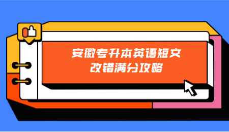 安徽专升本英语短文改错满分攻略.png